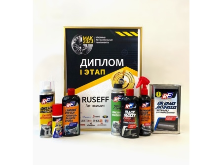 RUSEFF стал победителем первого этапа премии «Мировые Автомобильные Компоненты» в номинации Автохимия