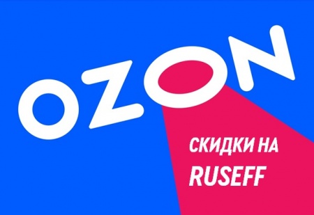 Скидки на продукцию RUSEFF на OZON - до 34%