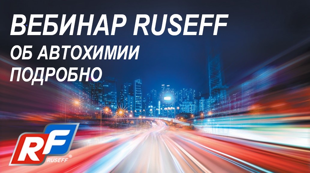 Автохимия - вебинар RUSEFF от июля 2020 года
